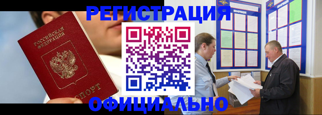 прописка в Омске